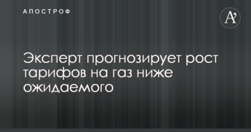 Експерт прогнозує зростання тарифів на газ нижче очікуваного