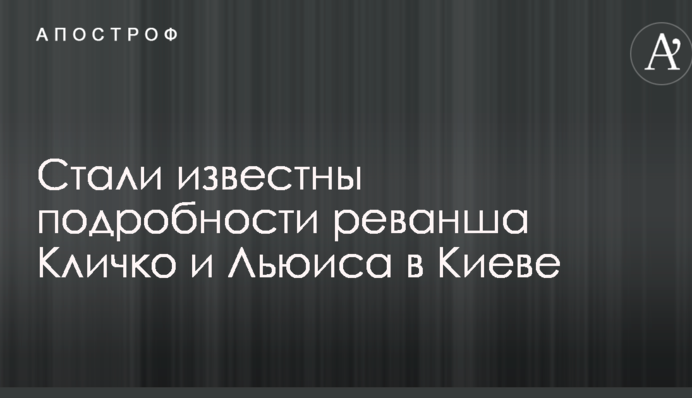 Стали відомі подробиці реваншу Кличко і Льюїса в Києві