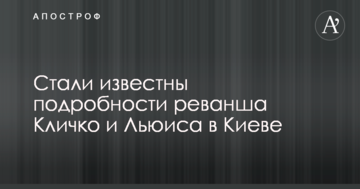 Стали известны подробности реванша Кличко и Льюиса в Киеве