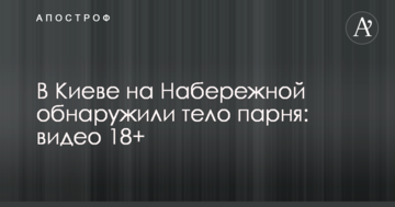 ​У Києві на Набережній виявили тіло хлопця: відео 18+