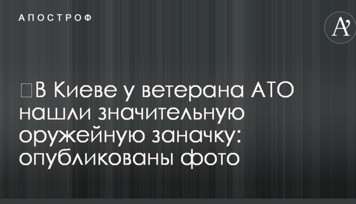 ​У Києві у ветерана АТО знайшли значну збройову заначку: опубліковані фото