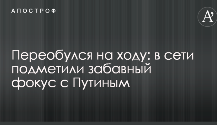 Перевзувся на ходу: в мережі помітили кумедний фокус з Путіним