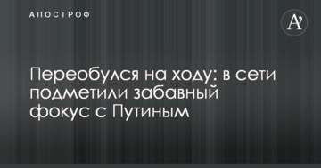 Перевзувся на ходу: в мережі помітили кумедний фокус з Путіним