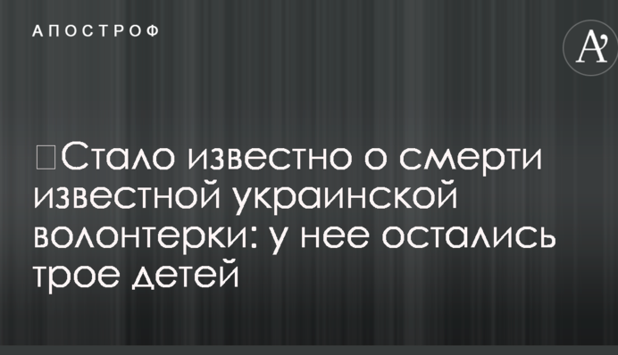 ​Стало известно о смерти известной украинской волонтерки: у нее остались трое детей