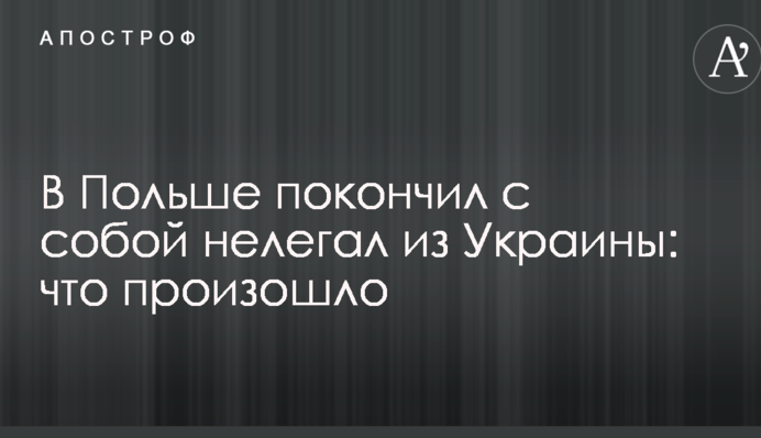 У Польщі наклав на себе руки нелегал з України: що сталося