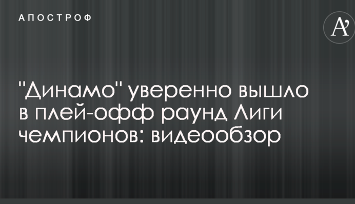 "Динамо" впевнено вийшло у плей-офф раунд Ліги чемпіонів: відеоогляд