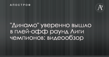 "Динамо" уверенно вышло в плей-офф раунд Лиги чемпионов: видеообзор