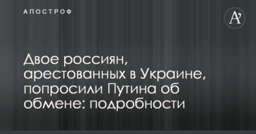 Двое россиян, арестованных в Украине, попросили Путина об обмене: подробности