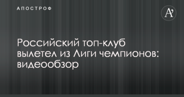 Российский топ-клуб вылетел из Лиги чемпионов: видеообзор