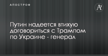 Путін сподівається нишком домовитися із Трампом по Україні - генерал