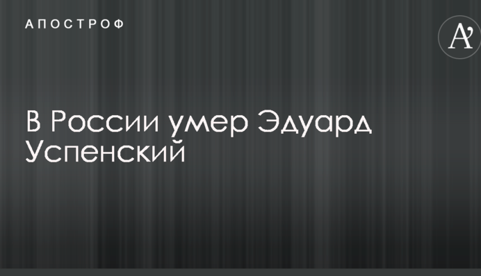 У Росії помер Едуард Успенський