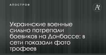 Українські військові сильно пошарпали бойовиків на Донбасі: в мережі показали фото трофеїв
