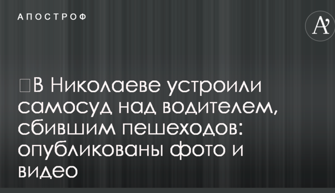 ​В Николаеве устроили самосуд над водителем, сбившим пешеходов: опубликованы фото и видео