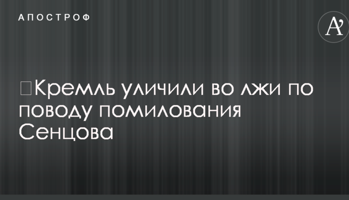 Кремль викрили у брехні з приводу помилування Сенцова