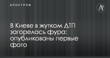 У Києві в страшній ДТП загорілася фура: опубліковано перші фото