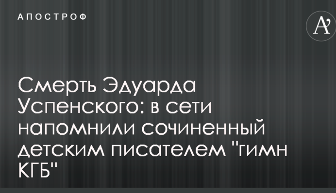 Смерть Едуарда Успенського: в мережі нагадали складений дитячим письменником 