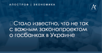 ​Стало известно, что не так с важным законопроектом о госбанках в Украине