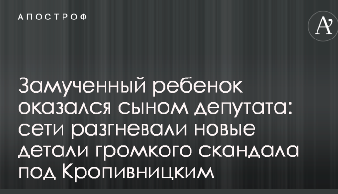 Замучена дитина виявилась сином депутата: мережі розгнівали нові деталі гучного скандалу під Кропивницьким