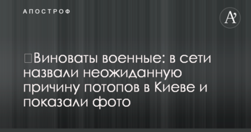 ​Винні військові: в мережі назвали несподівану причину потопів в Києві і показали фото