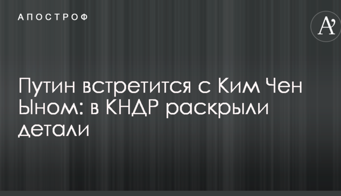 Путин встретится с Ким Чен Ыном: в КНДР раскрыли детали