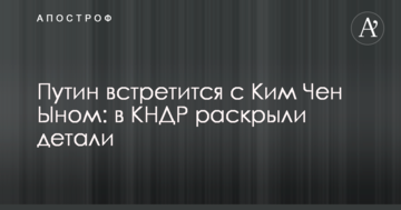 ​Путін зустрінеться з Кім Чен Ином: в КНДР розкрили деталі