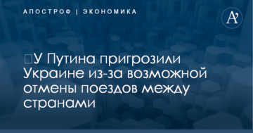 ​У Путина пригрозили Украине из-за возможной отмены поездов между странами