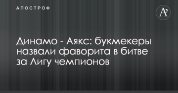 Динамо - Аякс: букмекеры назвали фаворита в битве за Лигу чемпионов