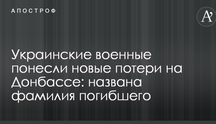 Українські військові понесли нові втрати на Донбасі: названо прізвище загиблого