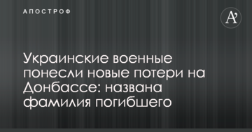 Українські військові понесли нові втрати на Донбасі: названо прізвище загиблого
