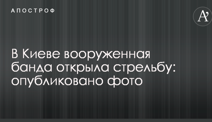​У Києві озброєна банда відкрила стрілянину: опубліковано фото