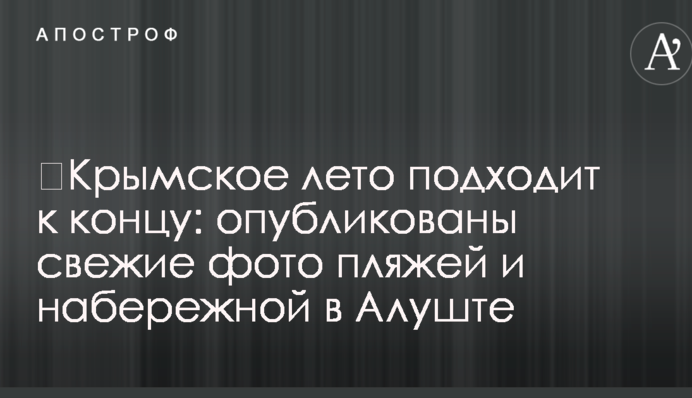 ​Крымское лето подходит к концу: опубликованы свежие фото пляжей и набережной в Алуште