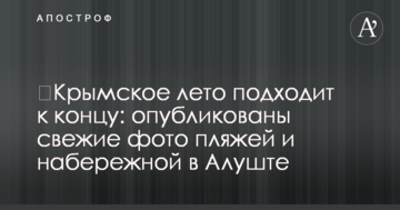 ​Крымское лето подходит к концу: опубликованы свежие фото пляжей и набережной в Алуште