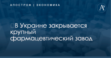 ​В Украине закрывается крупная фармацевтическая компания: названа причина