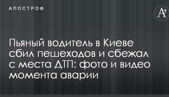 П'яний водій в Києві збив пішоходів і втік з місця ДТП: фото і відео моменту аварії