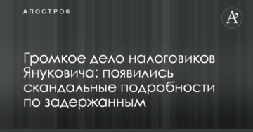 Громкое дело налоговиков Януковича: появились скандальные подробности по задержанным