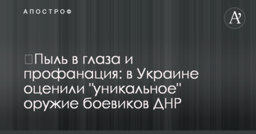 ​Пил в очі і профанація: в Україні оцінили "унікальну" зброю бойовиків ДНР