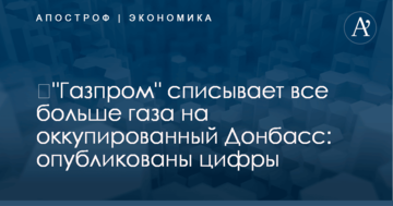 ​"Газпром" списывает все больше газа на оккупированный Донбасс: опубликованы цифры