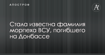 Стало відоме прізвище морпіха ЗСУ, який загинув на Донбасі