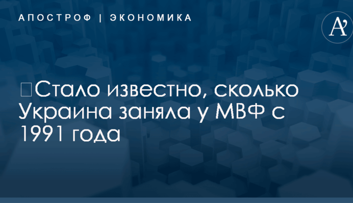 ​Стало известно, сколько всего денег МВФ занял Украине с 1991 года