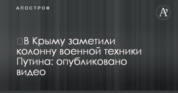 У Криму помітили колону військової техніки Путіна: опубліковано відео