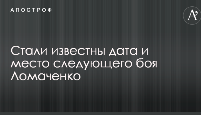 Стали известны дата и место следующего боя Ломаченко