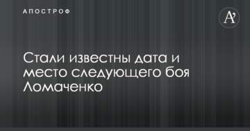 Стали известны дата и место следующего боя Ломаченко