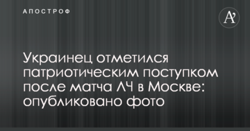 Украинец отметился патриотическим поступком после матча ЛЧ в Москве: опубликовано фото