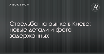 Стрілянина на ринку в Києві: нові деталі і фото затриманих