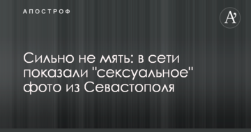 Сильно не мять: в сети показали "сексуальное" фото из Севастополя