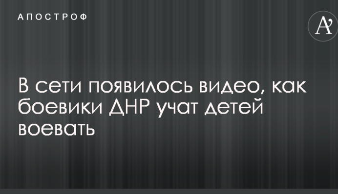 У мережі з'явилося відео, як бойовики ДНР вчать дітей воювати