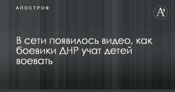 У мережі з'явилося відео, як бойовики ДНР вчать дітей воювати