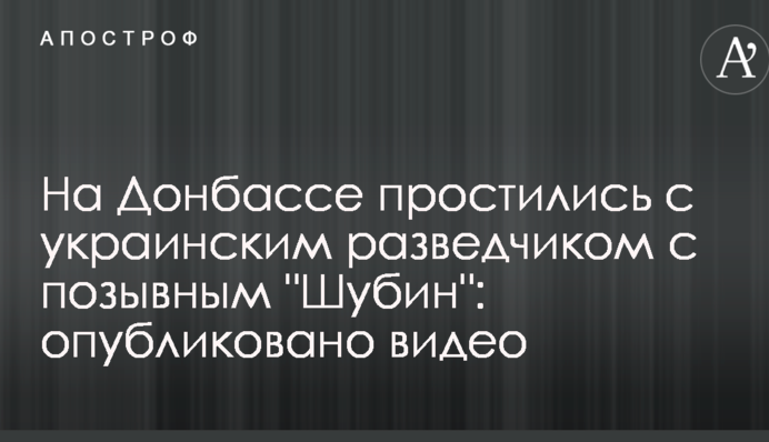 На Донбассе простились с украинским разведчиком с позывным 