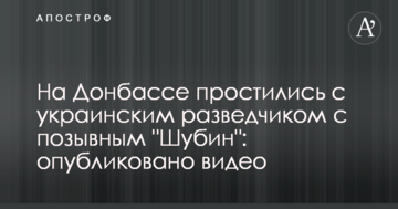 На Донбасі попрощалися з українським розвідником з позивним "Шубін": опубліковано відео