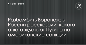 Розбомбити Воронеж: в Росії розповіли, якої відповіді чекати від Путіна на американські санкції